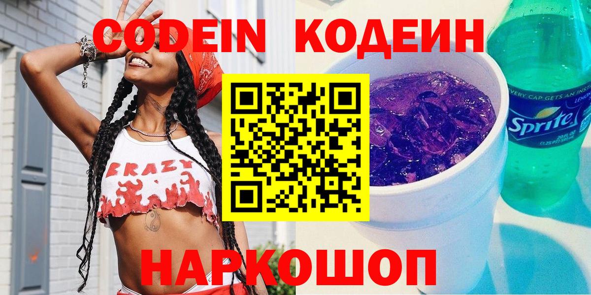 Светлоград  Кодеин Purple Drank  Кодеиновый сироп Lean напиток Lean (лин)  Вход с VPN 